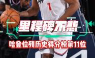 开云娱乐下载 -包含哈登连续三场比赛得分超过刷新纪录，老鹰不断突破！的词条